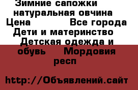 Зимние сапожки demar натуральная овчина › Цена ­ 1 700 - Все города Дети и материнство » Детская одежда и обувь   . Мордовия респ.